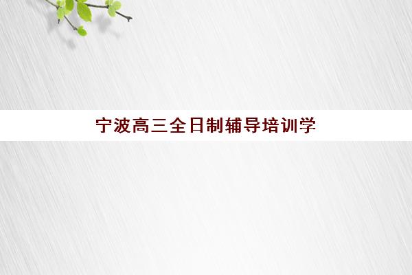 湘潭中级会计职称精品课程时间如何安排？2025年全年学习计划与备考时间表全攻略