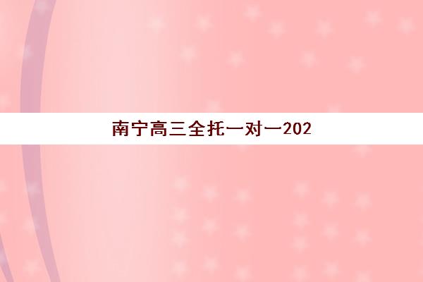 南宁高三全托一对一2025年报名时间表如何安排？全面解析最新招生时间节点与科学择校实操全指南
