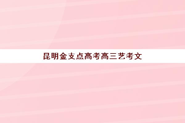 沈阳高考复读集训学校培训排名第一的学校如何选择？2023年冠军学校实力解析、择校指南与报读全攻略