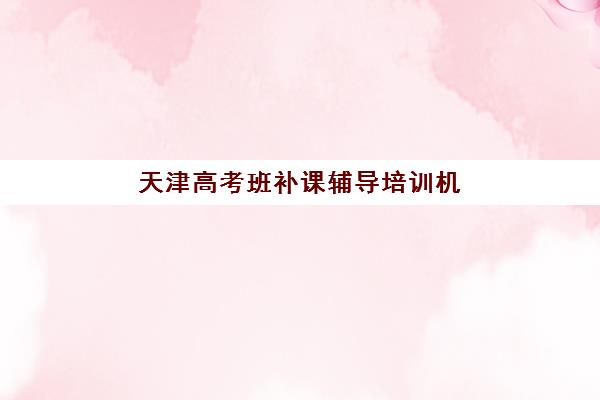 常州高三理科补习班现场确认需要什么材料？2025年必备材料清单、办理流程与机构选择全指南