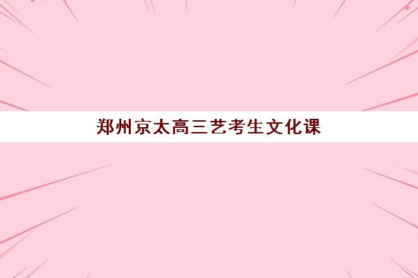 淄博高三全日制集训班预报名时间2026如何安排？最新时间表与择校全攻略