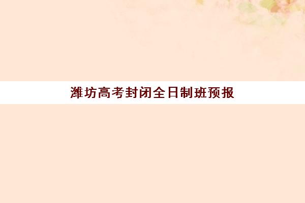 潍坊高考封闭全日制班预报名考点有哪些专业？2025年热门专业选择与报名全指南