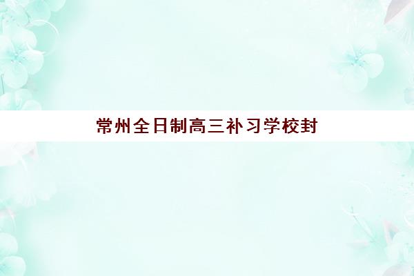 芜湖辅导班高考全日制2025年考试时间公布，如何科学备考与择校全指南
