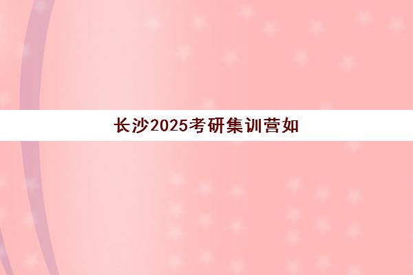 湘潭高三全托学校预报名考点查询时间如何安排？2025年最新时间表、报名流程与考点查询全攻略