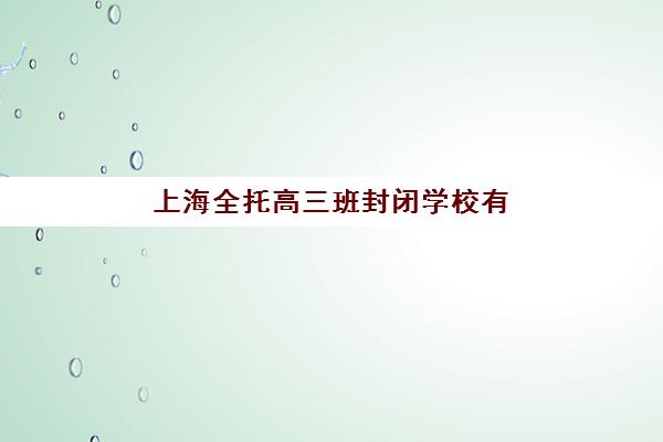 石家庄高考补习全托学校怎么选？2025年最新机构盘点与收费标准全解析，附择校指南
