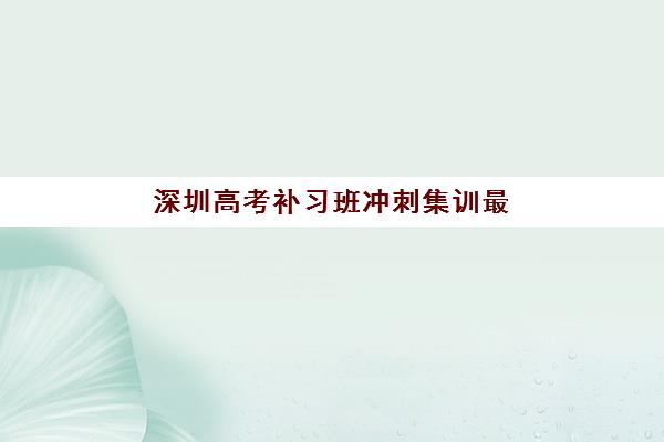 常州高三全日制辅导班培训班哪个最好一点？2025年十大机构课程设置、师资对比与择校全指南