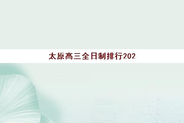 太原高三全日制排行2025年考点分布如何查询？最新十大机构排名与考点分布全指南