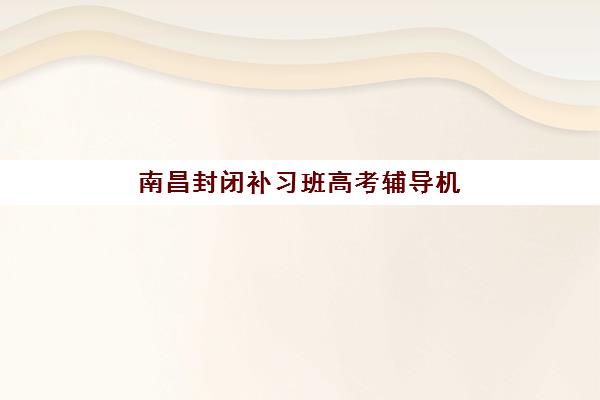 佛山高考全日制课程培训机构哪家口碑比较好？2025年十大机构综合评测与择校指南