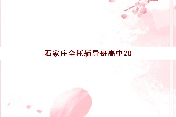 石家庄全托辅导班高中2025考试地点如何查询？最新考点分布、交通指南与备考全攻略