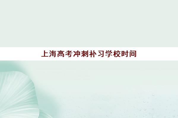济南辅导全日制高中封闭学校排名如何查询？2025年最新榜单详解与十大机构择校指南