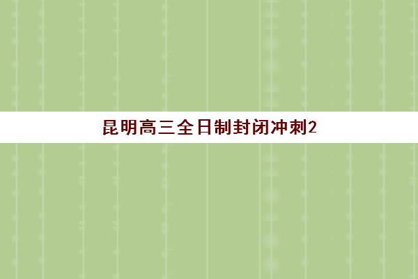 昆明高三全日制封闭冲刺2025什么时候出成绩？2025年高考成绩公布时间、查询方式与后续备考全指南
