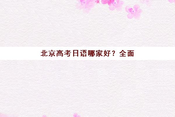 哈尔滨高考冲刺学校补习培训机构有哪些学校好？2025年最新权威数据解析、十大机构优势对比与高效择校全攻略