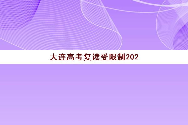 大连高考复读受限制2025年成绩查询时间如何安排？最新政策解读、官方查询指南与复读生科学决策全攻略