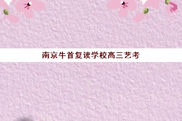 常州封闭式高考补习培训班多少钱一个月？2025年最新费用明细、机构对比与选择全攻略