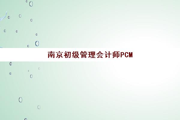 南京初级管理会计师PCMA网络课程封闭式集训营地址在哪？2025年最新校区分布与课程选择全攻略