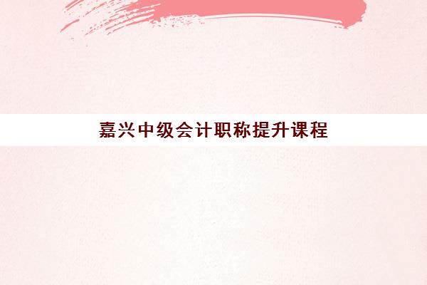 长沙会计入门特色课程网上确认时间2025如何查询？最新官方日程与报名全流程深度解析