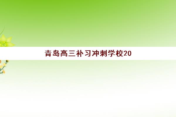 青岛高三补习冲刺学校2025年报名时间何时开始？最新招生日程、各校时间节点与成功报名全攻略