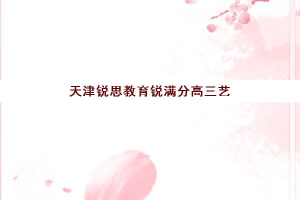 武汉高三高考补习复读最好辅导学校是哪个？2023年最新权威排名解析、科学择校策略与成功案例全攻略