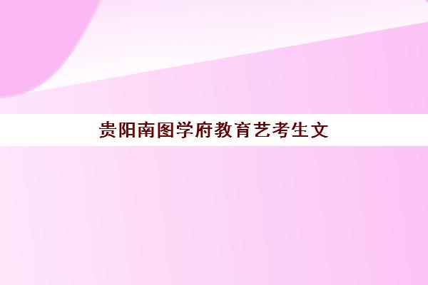 湘潭高考复读班院校辅导机构有哪些学校好？2025年最新排名解析、择校指南与常见问题全攻略