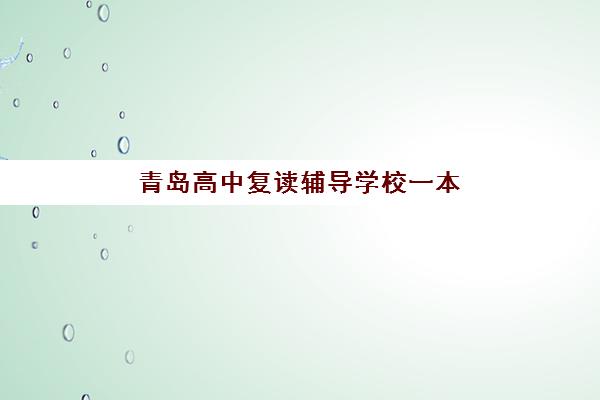 成都高三全日补习班2025培训哪个好？最新排名前十机构深度解析与择校指南