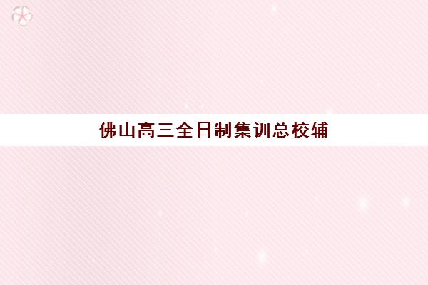 哈尔滨辅导高考补课学校集训班哪个好一点？2025年最新权威排名、择校标准与避坑全指南
