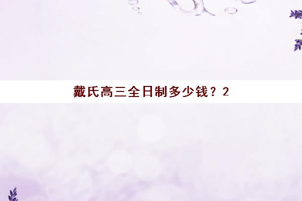 戴氏高三全日制多少钱？2025年收费新规全面解析、费用构成与性价比选择指南