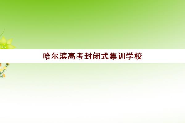 厦门高三培训学校全日制2025培训机构前十名有哪些？最新排名与择校指南全解析