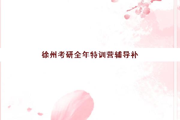 佛山高三全日制补习排行高性价比公办机构TOP5如何选择？2025年权威排名、择校标准与性价比分析全指南