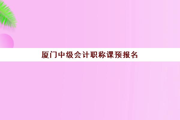 合肥基础会计实操定制提升课程2025年分数线是多少？最新入学标准与课程选择全指南