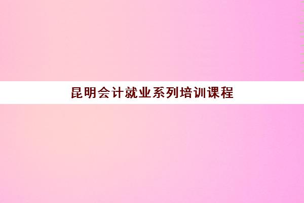 昆明会计就业系列培训课程网上确认时间2025年如何安排？最新时间节点、确认流程与成功报名全指南