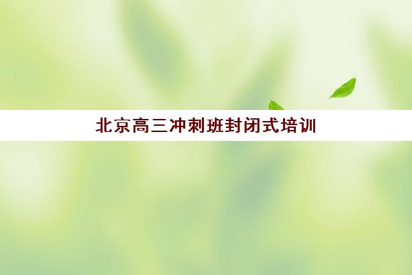 石家庄高考全托复读学校如何选择？五大关键评估维度与优质学校全解析