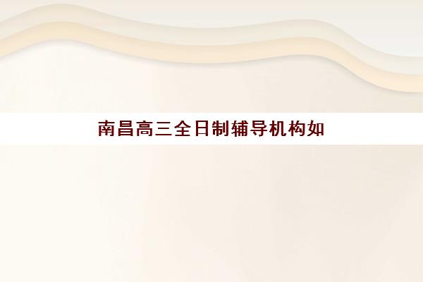 北京高三全托班如何报名？2025年报名时间节点与完整流程指南