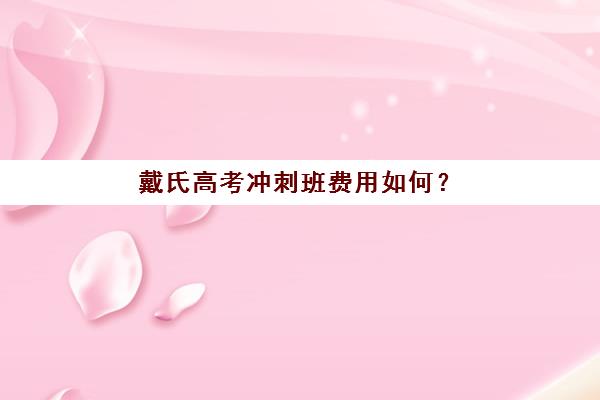 淄博高三全托冲刺辅导培训机构哪家强些？2025年关键指标分析与择校指南
