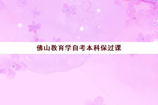 佛山教育学自考本科保过课程2025年成绩何时公布？查分入口与复核全指南