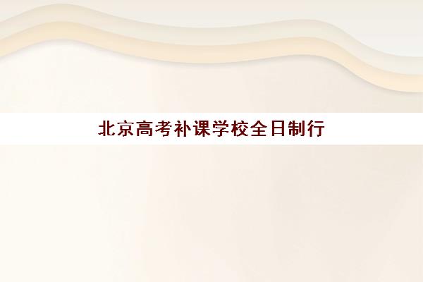 北京高考补课学校全日制行业年度头部机构公示如何查询？2025年权威榜单解读与科学择校全指南