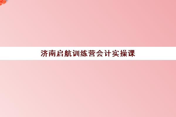 淄博高考全日制集训冲刺现场确认需要什么材料，2025年最新材料清单与报名全流程指南