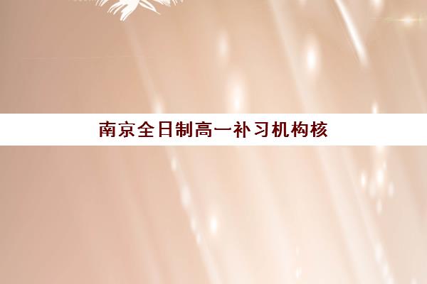 北京补习学校高考冲刺培训学校排名如何？2025年最新权威榜单与择校指南全解析