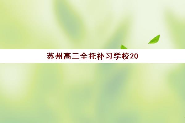 苏州高三全托补习学校2025年何时开学？最新课程时间表与择校指南
