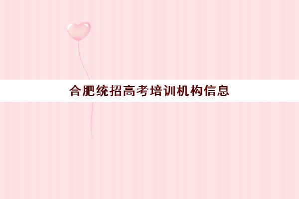 合肥统招高考培训机构信息确认时间是几点，2025年最新时间安排与操作流程全指南