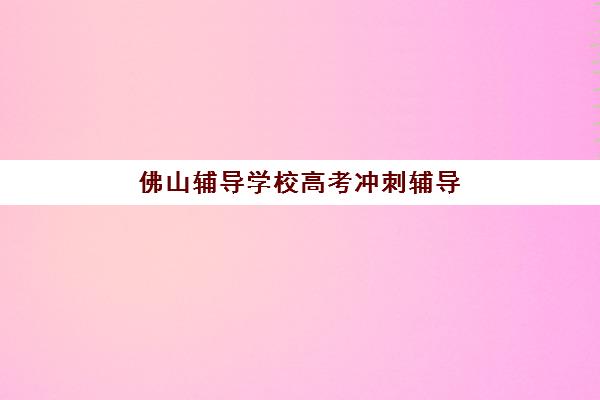 广州学大高三艺考文化课补习学校收费价目表是多少？2025年班型价格对比与择校全指南