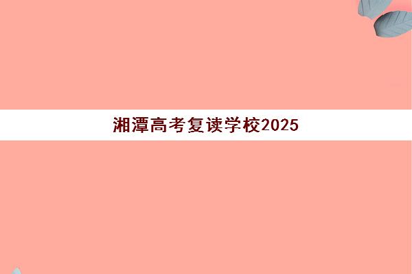 石家庄高考理综辅导五大机构技术白皮书如何解读？2025年课程体系、师资对比与择校指南