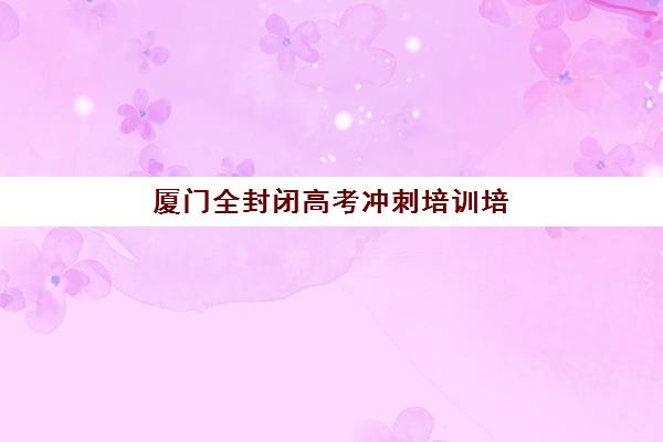 济南中级会计职称培训如何选？2025年十大机构课程对比与择校指南