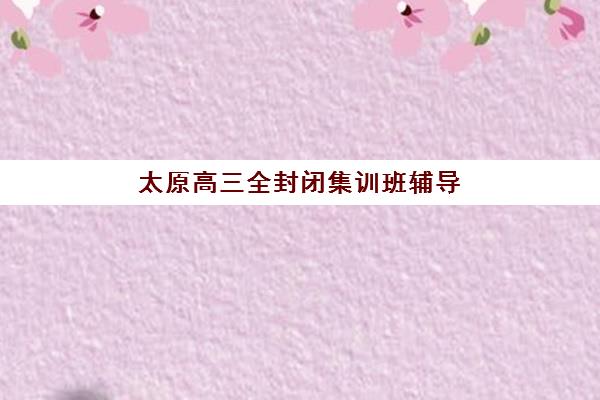 天津学大教育哪个校区更好？深度强势点评各校区特色优劣与科学择校选择全指南