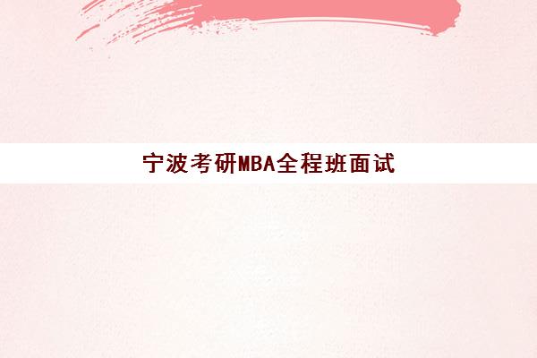 宁波考研MBA全程班面试培训机构哪家好？2025年宁波MBA面试培训精选机构对比与选择指南
