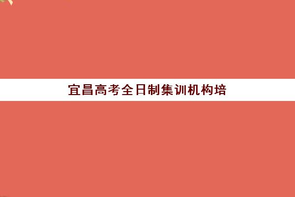 宜昌高考全日制集训机构培训机构寄宿基地如何选择？2025年权威Top5榜单、各校寄宿特色与科学择校全指南