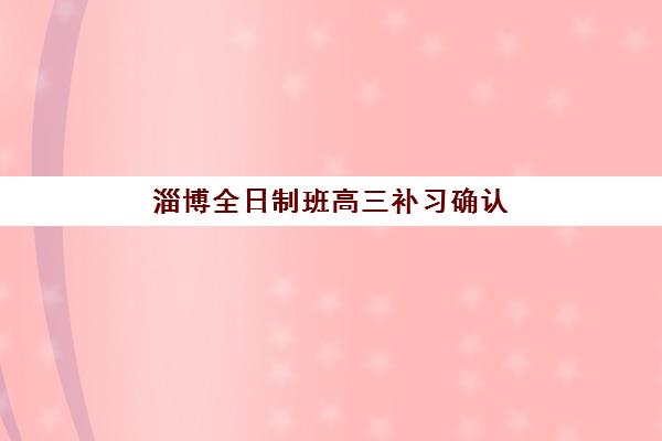 潍坊考研暑假集训营全程班如何选择？2025年五大机构师资、课程、费用全方位对比与择校指南