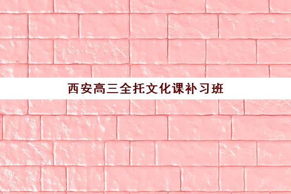 西安高三全托文化课补习班2025年成绩查询时间如何查询？最新时间安排、查询流程与备考建议全指南