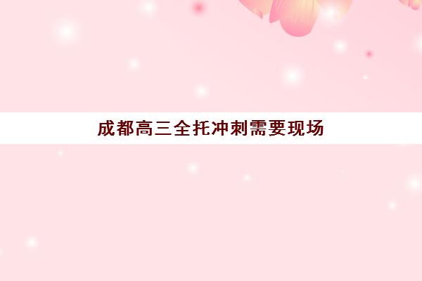 成都高三全托冲刺需要现场确认吗现在？2025年最新确认流程、材料准备与常见问题全解析