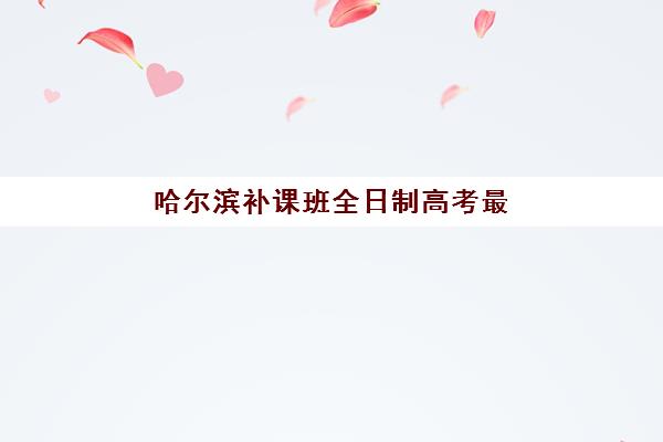 上海考研暑假集训营全程班机构如何选择？2025年十大排名对比与选班全攻略