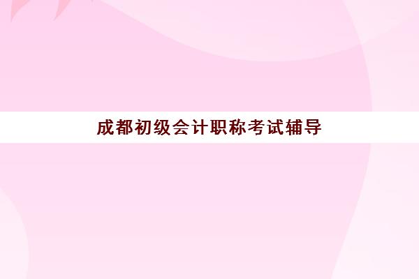 石家庄高考全日制集训报名确认时间是几号？2026年各机构时间表与报名全流程指南